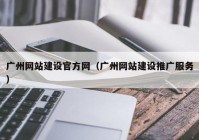 广州网站建设官方网（广州网站建设推广服务）